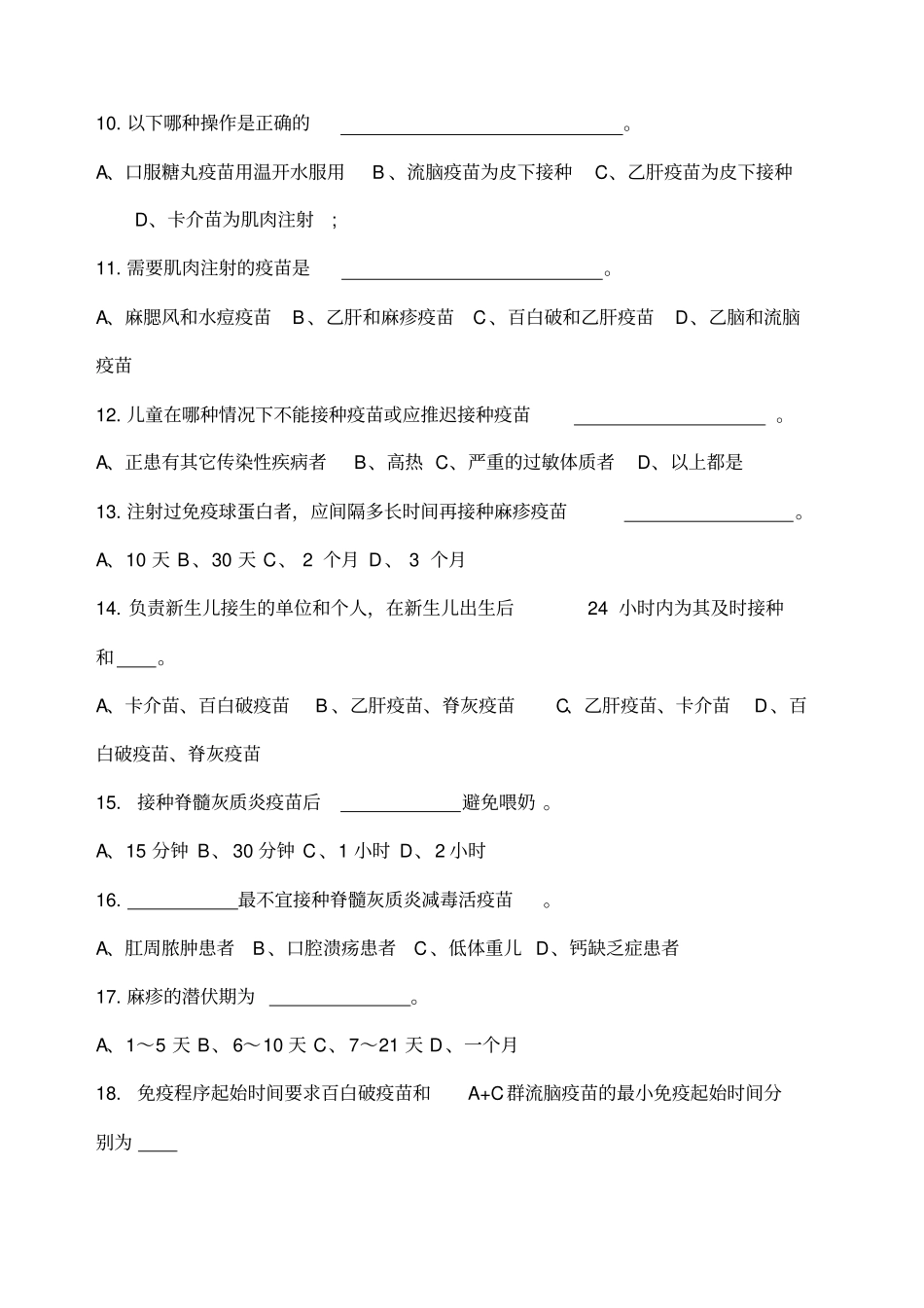 免疫规划培训知识考试考试试题_第2页