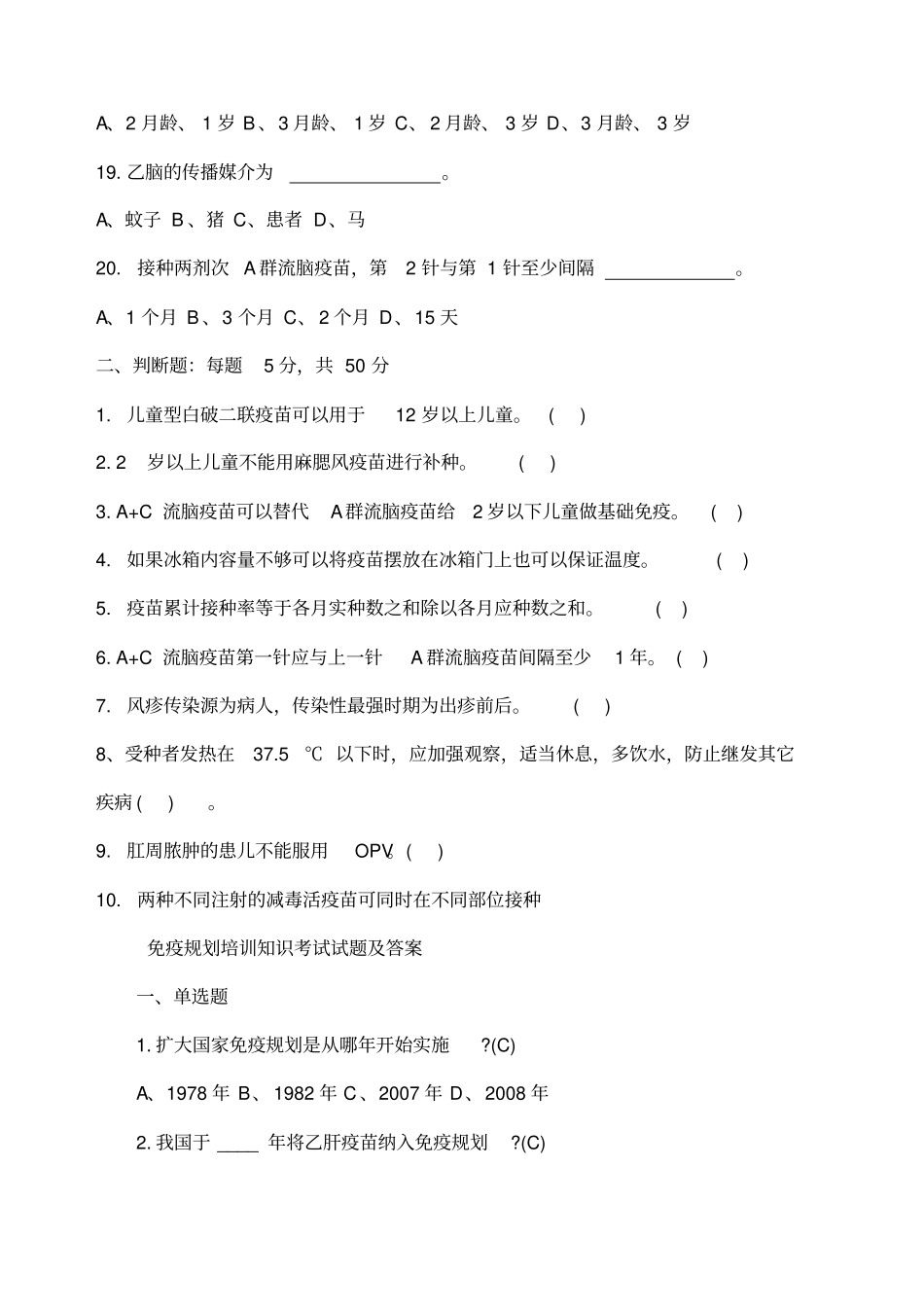 免疫规划培训知识考试考试试题_第3页