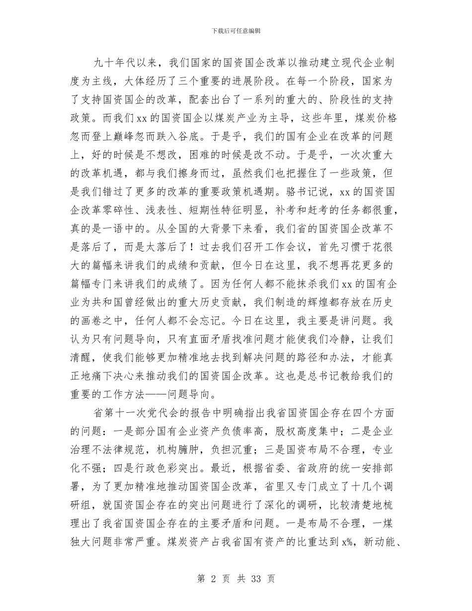 副省长2024全省国有资产监督管理暨党风廉政建设工作会议讲话稿1与副科干部述职述廉报告汇编_第2页