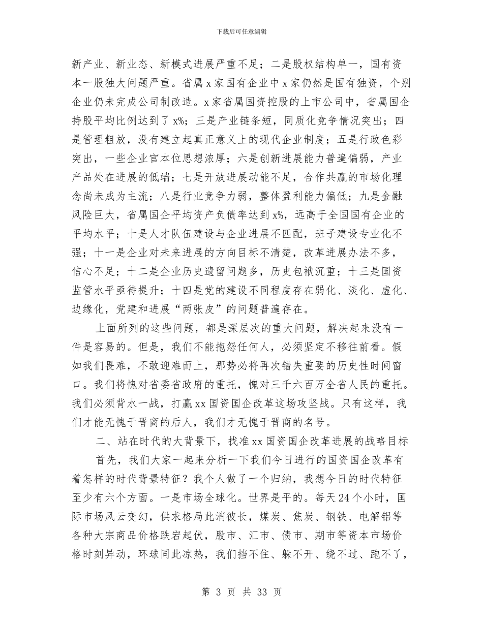 副省长2024全省国有资产监督管理暨党风廉政建设工作会议讲话稿1与副科干部述职述廉报告汇编_第3页