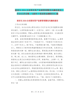 副省长2024全省国有资产监督管理暨党风廉政建设工作会议讲话稿1与副科干部述职述廉报告汇编