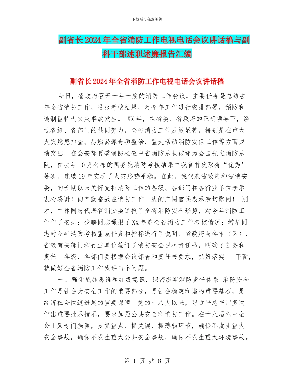 副省长2024年全省消防工作电视电话会议讲话稿与副科干部述职述廉报告汇编_第1页