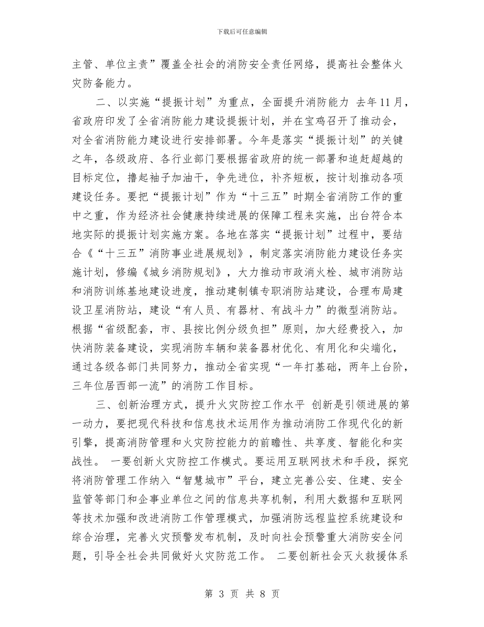副省长2024年全省消防工作电视电话会议讲话稿与副科干部述职述廉报告汇编_第3页