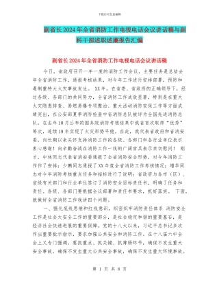 副省长2024年全省消防工作电视电话会议讲话稿与副科干部述职述廉报告汇编
