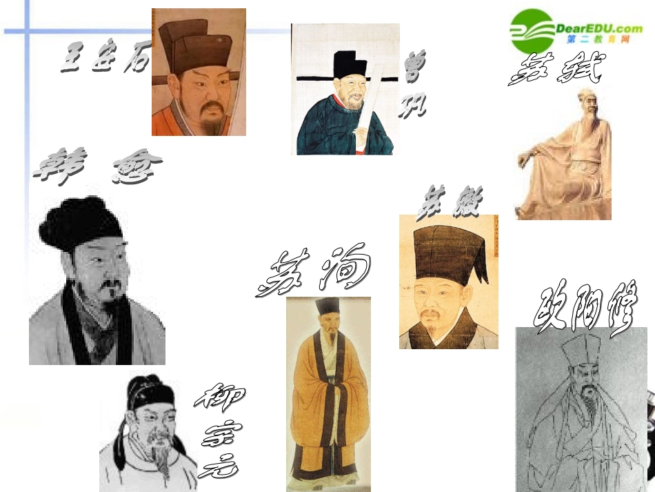 高考语文 唐宋八大家经典总复习课件 新人教版 课件_第1页