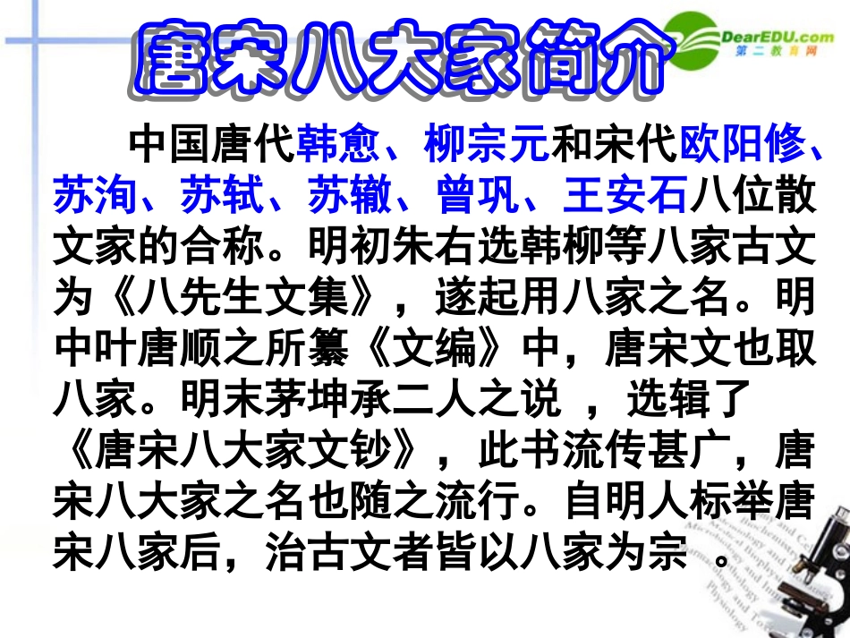 高考语文 唐宋八大家经典总复习课件 新人教版 课件_第3页