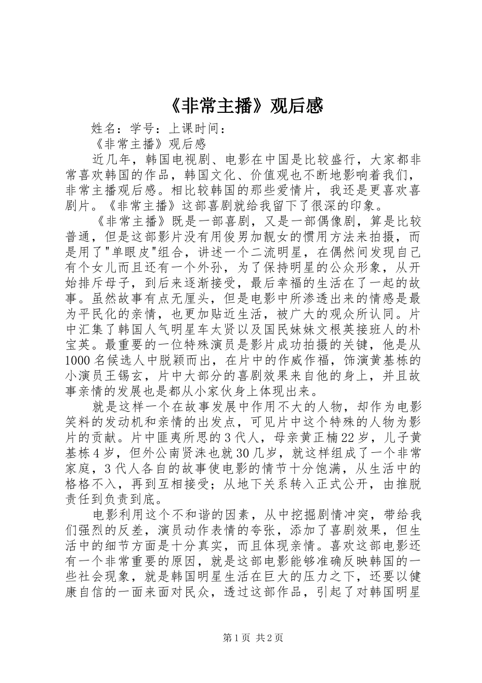 《非常主播》观后感_第1页