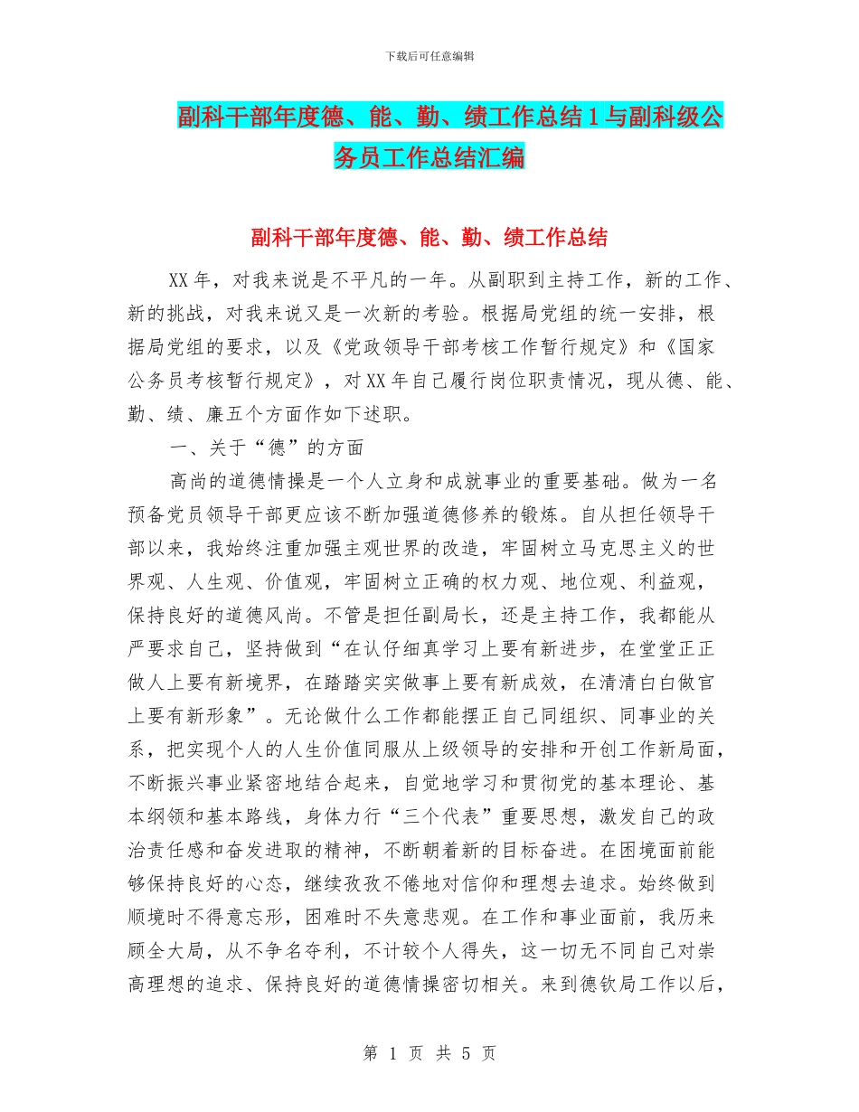 副科干部年度德、能、勤、绩工作总结1与副科级公务员工作总结汇编_第1页