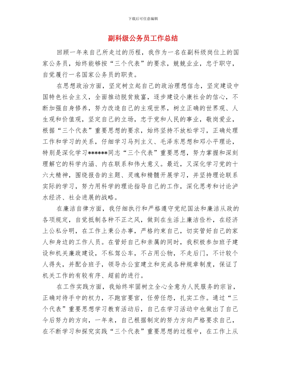 副科干部年度德、能、勤、绩工作总结1与副科级公务员工作总结汇编_第3页