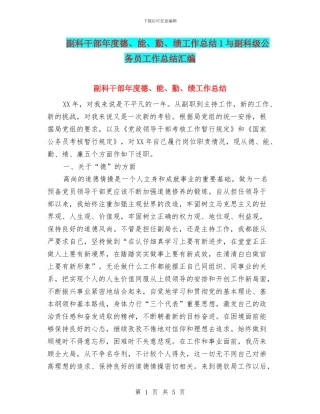 副科干部年度德、能、勤、绩工作总结1与副科级公务员工作总结汇编