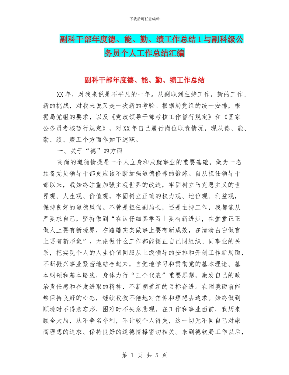 副科干部年度德、能、勤、绩工作总结1与副科级公务员个人工作总结汇编_第1页