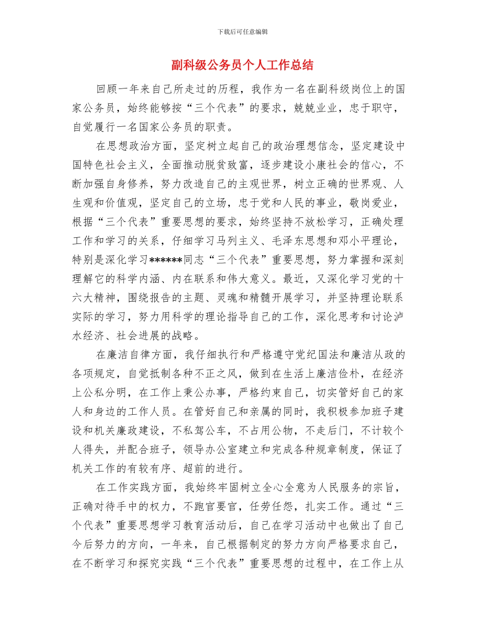 副科干部年度德、能、勤、绩工作总结1与副科级公务员个人工作总结汇编_第3页
