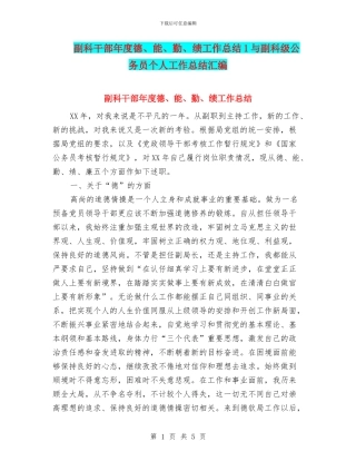 副科干部年度德、能、勤、绩工作总结1与副科级公务员个人工作总结汇编