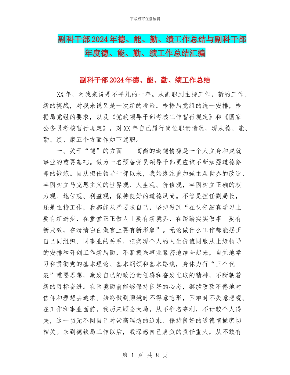 副科干部2024年德、能、勤、绩工作总结与副科干部年度德、能、勤、绩工作总结汇编_第1页