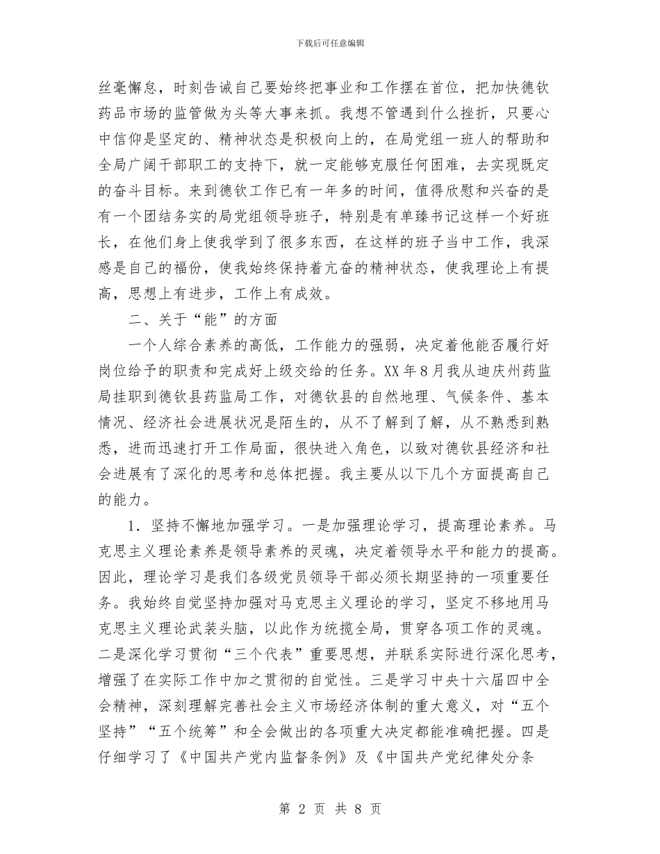 副科干部2024年德、能、勤、绩工作总结与副科干部年度德、能、勤、绩工作总结汇编_第2页