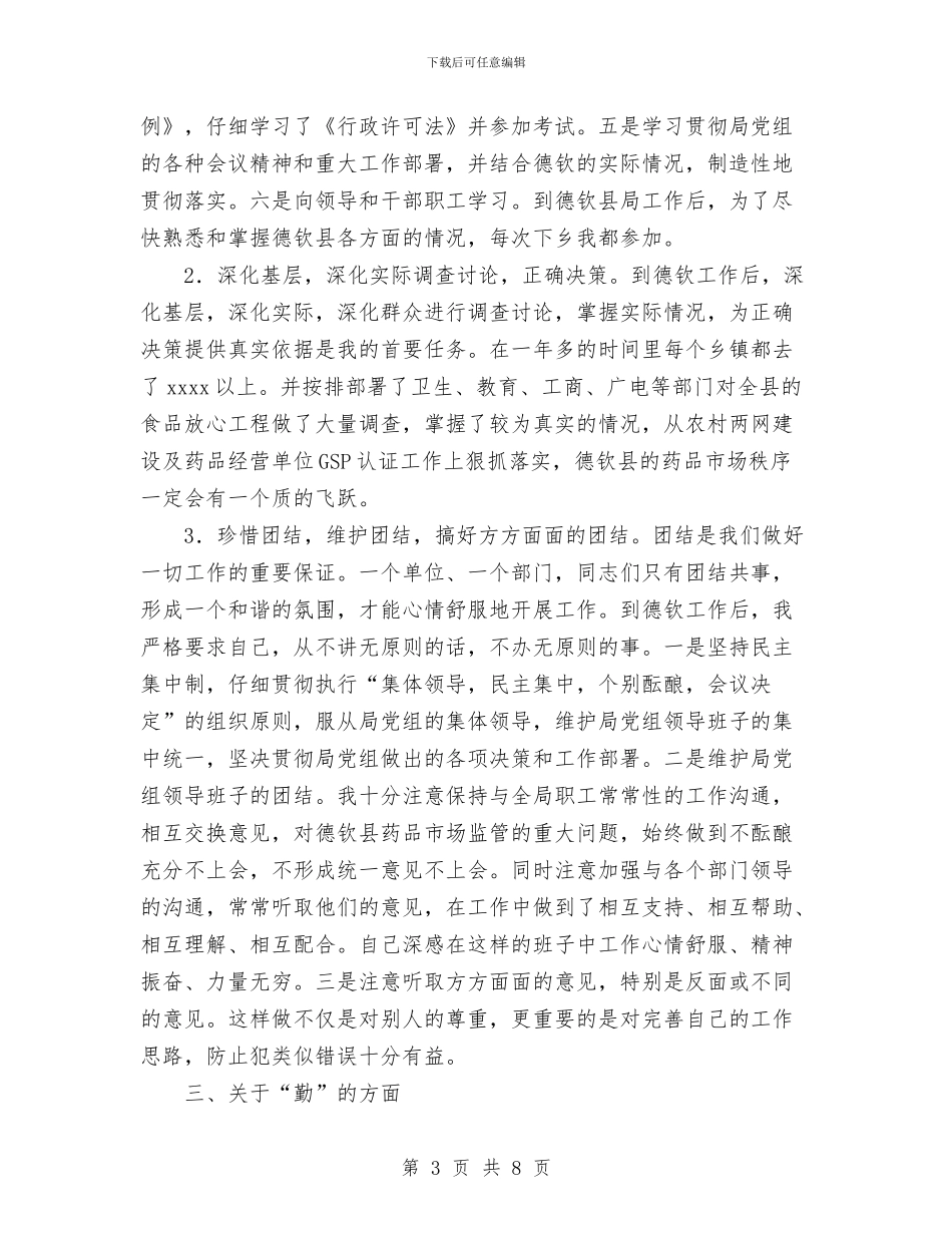 副科干部2024年德、能、勤、绩工作总结与副科干部年度德、能、勤、绩工作总结汇编_第3页