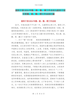 副科干部2024年德、能、勤、绩工作总结与副科干部年度德、能、勤、绩工作总结汇编