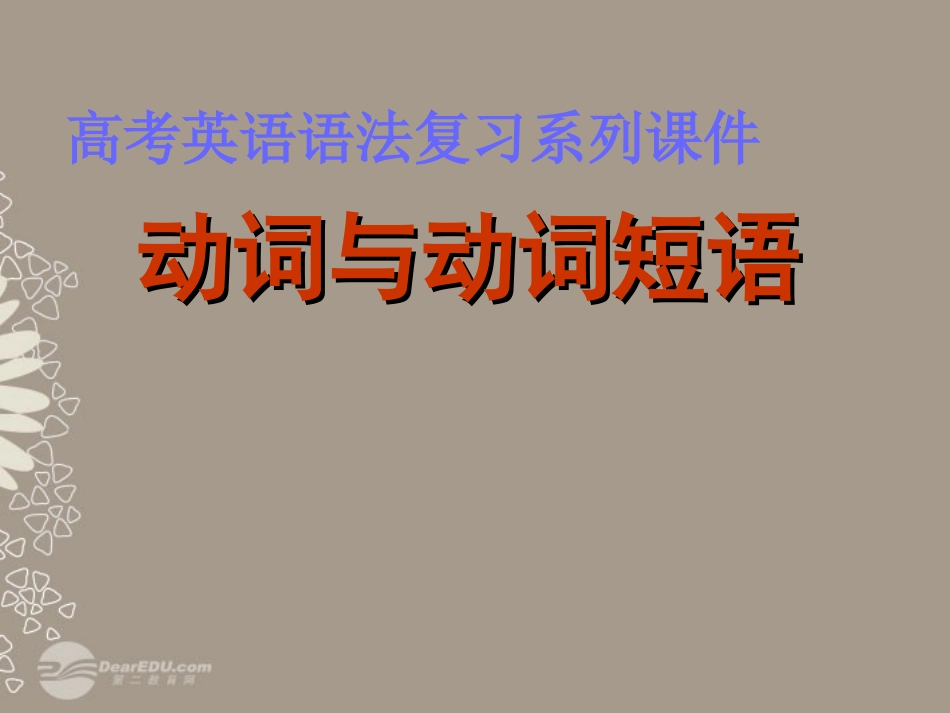 高考英语复习 动词与动词短语2精品课件_第1页