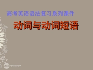 高考英语复习 动词与动词短语2精品课件