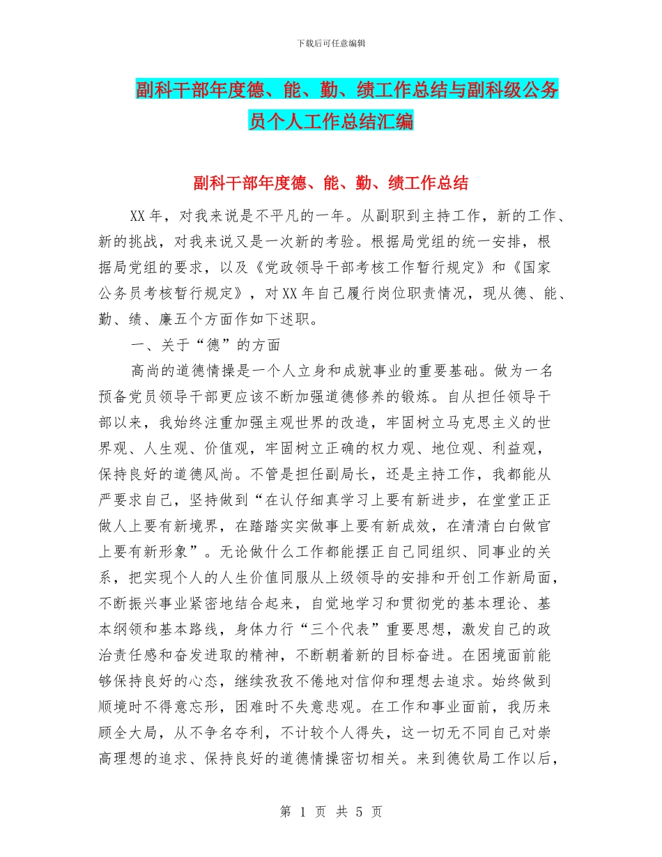 副科干部年度德、能、勤、绩工作总结与副科级公务员个人工作总结汇编_第1页
