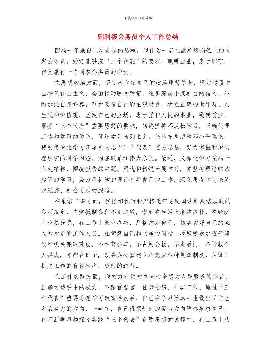 副科干部年度德、能、勤、绩工作总结与副科级公务员个人工作总结汇编_第3页