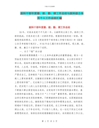 副科干部年度德、能、勤、绩工作总结与副科级公务员个人工作总结汇编