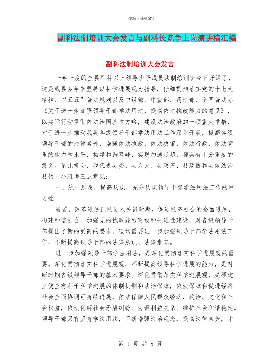副科法制培训大会发言与副科长竞争上岗演讲稿汇编_第1页
