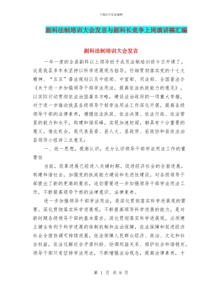 副科法制培训大会发言与副科长竞争上岗演讲稿汇编