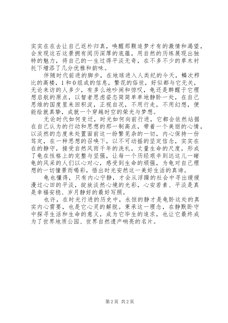 用心体会龟峰的“静”_第2页