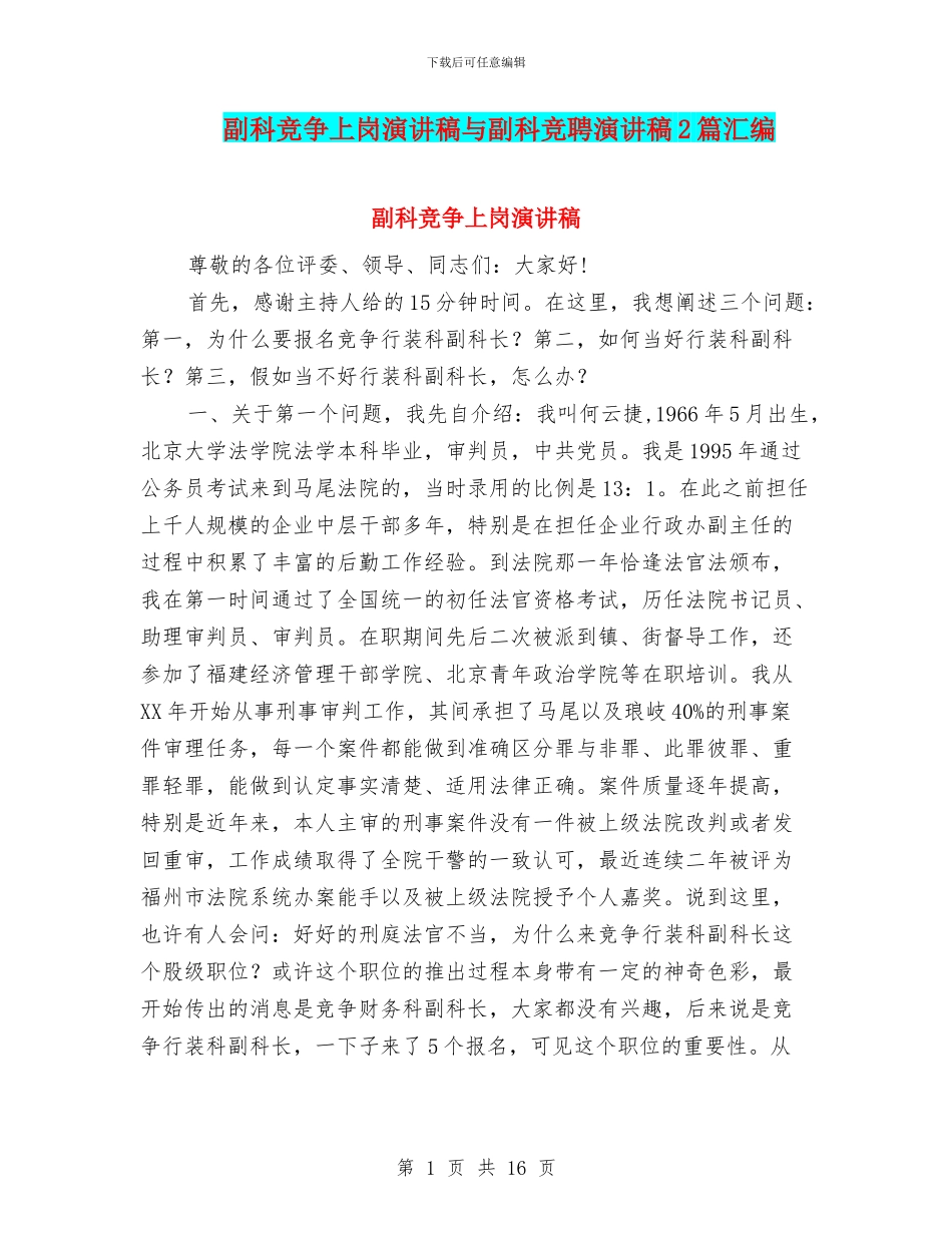 副科竞争上岗演讲稿与副科竞聘演讲稿2篇汇编_第1页