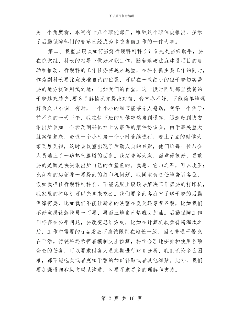 副科竞争上岗演讲稿与副科竞聘演讲稿2篇汇编_第2页