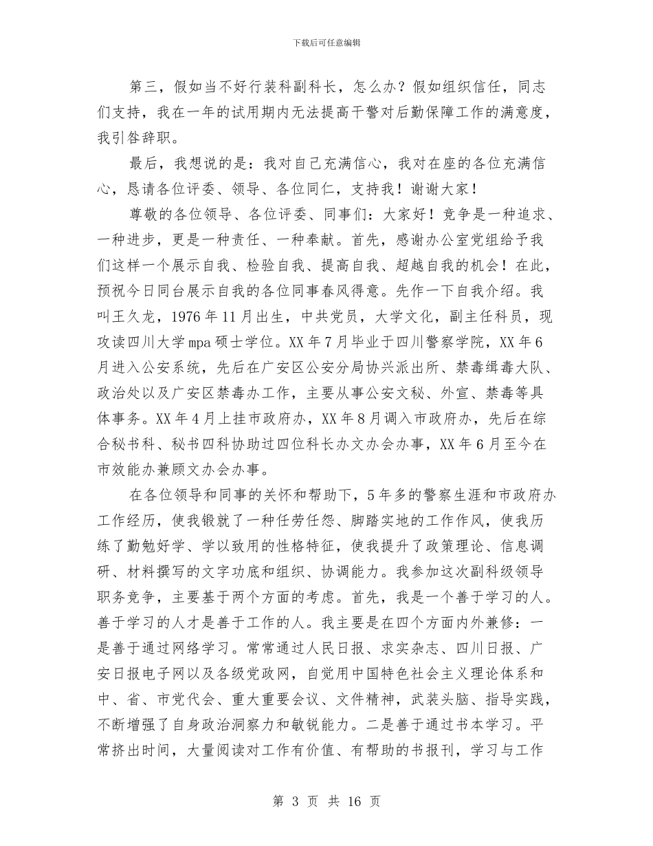 副科竞争上岗演讲稿与副科竞聘演讲稿2篇汇编_第3页