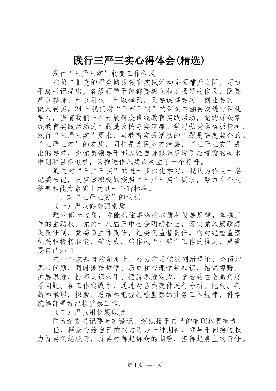 践行三严三实心得体会(精选)_第1页