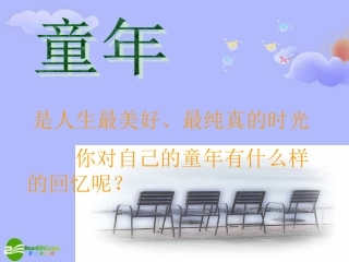 高中语文 (拣麦穗)课件1 粤敎版必修1 课件