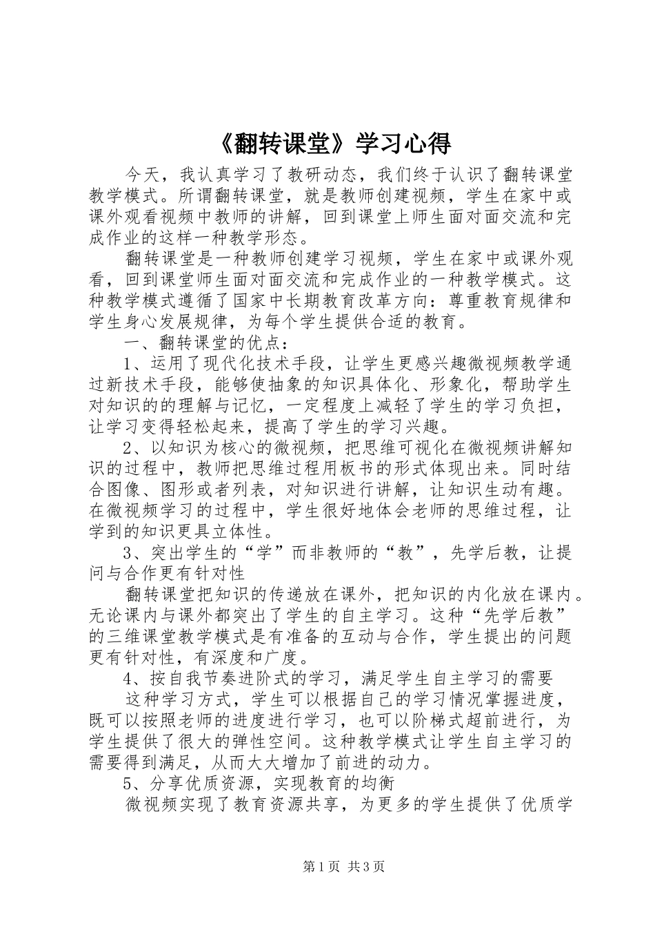 《翻转课堂》学习心得_第1页