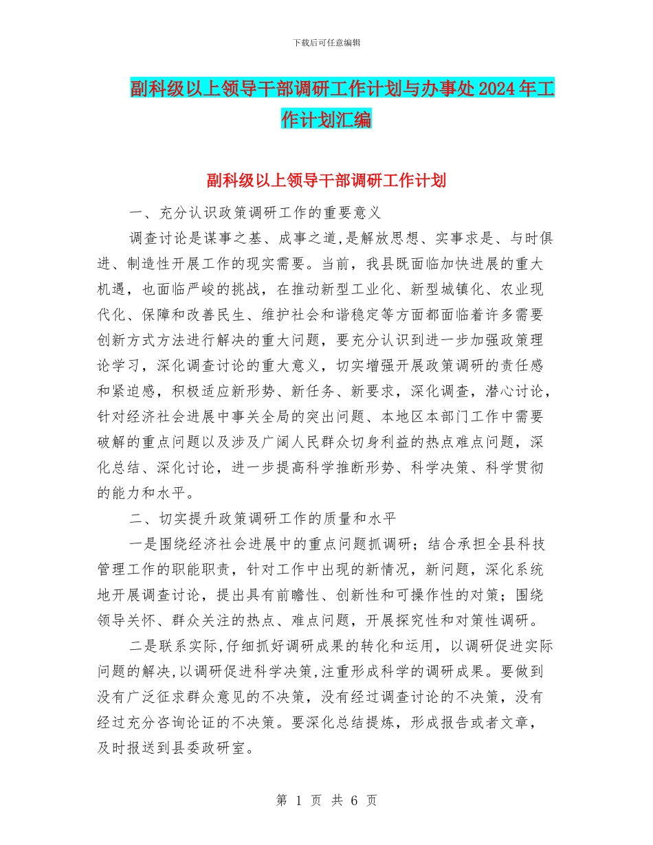 副科级以上领导干部调研工作计划与办事处2024年工作计划汇编_第1页