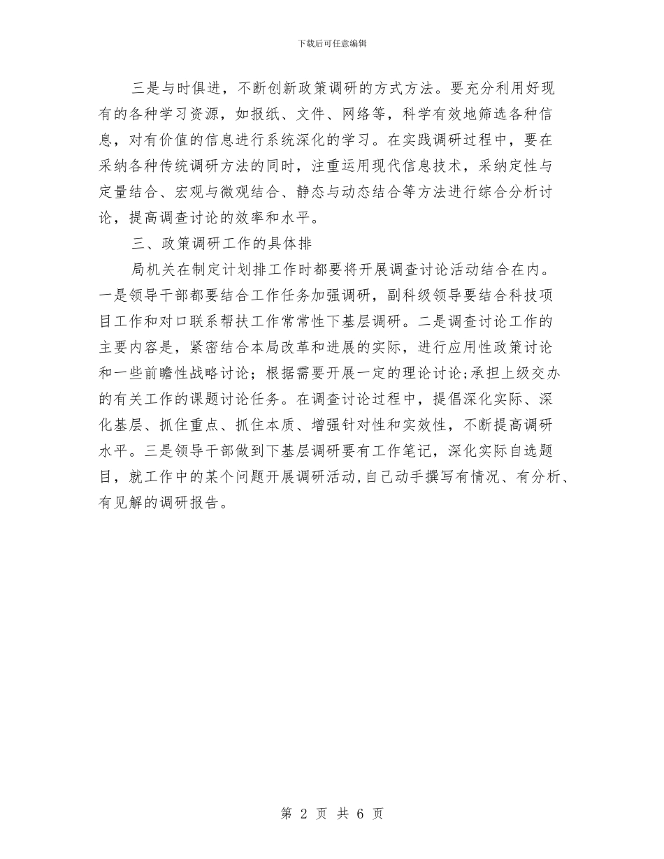副科级以上领导干部调研工作计划与办事处2024年工作计划汇编_第2页