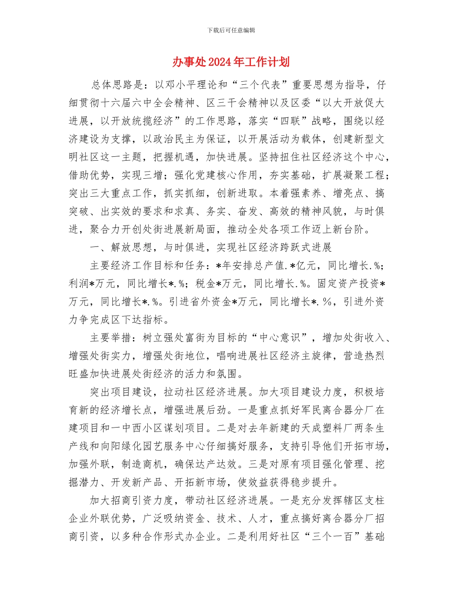 副科级以上领导干部调研工作计划与办事处2024年工作计划汇编_第3页