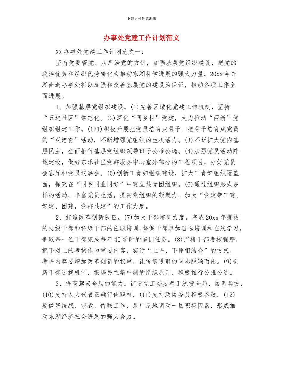副科级以上领导干部调研工作计划与办事处党建工作计划范文汇编_第3页