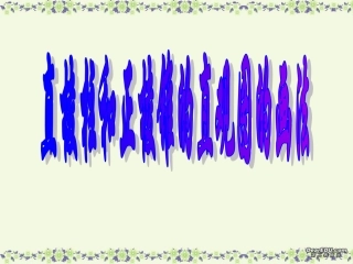 高二数学直棱柱和正棱锥的直观图的画法课件 人教版 课件