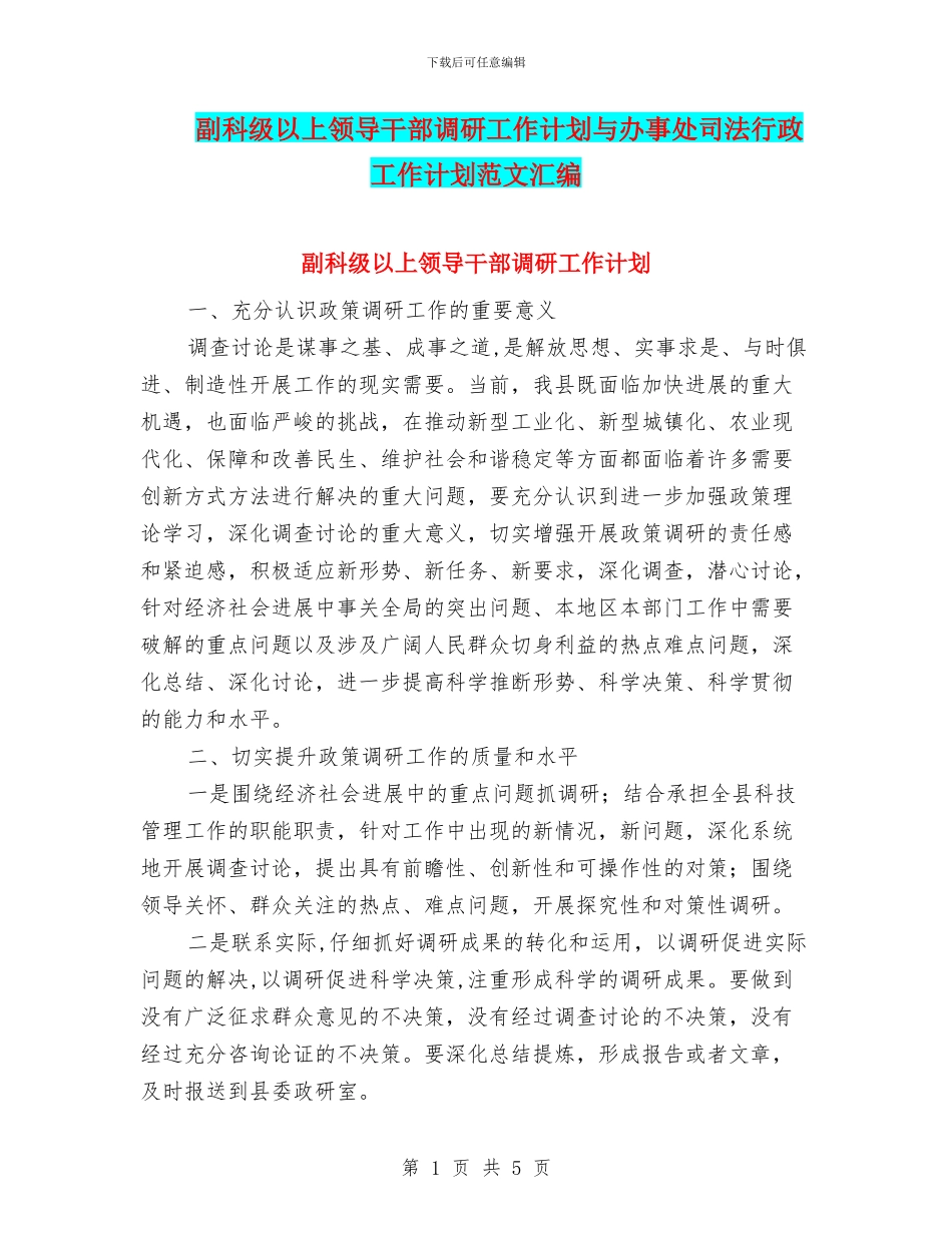 副科级以上领导干部调研工作计划与办事处司法行政工作计划范文汇编_第1页