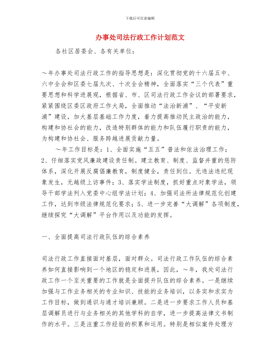 副科级以上领导干部调研工作计划与办事处司法行政工作计划范文汇编_第3页