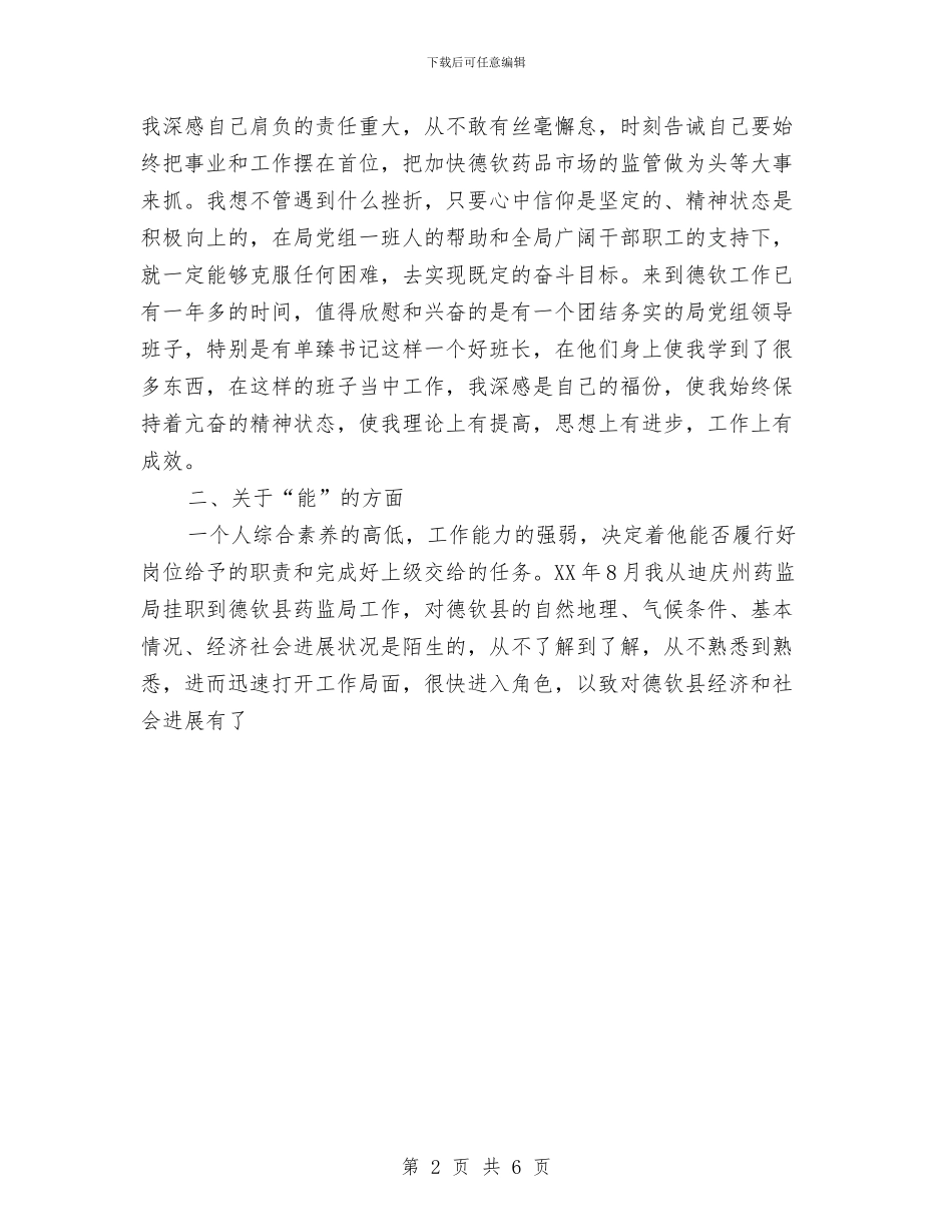 副科干部年度德、能、勤、绩工作总结1与副镇长2024年终工作总结范文汇编_第2页