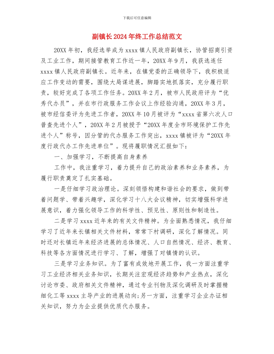 副科干部年度德、能、勤、绩工作总结1与副镇长2024年终工作总结范文汇编_第3页