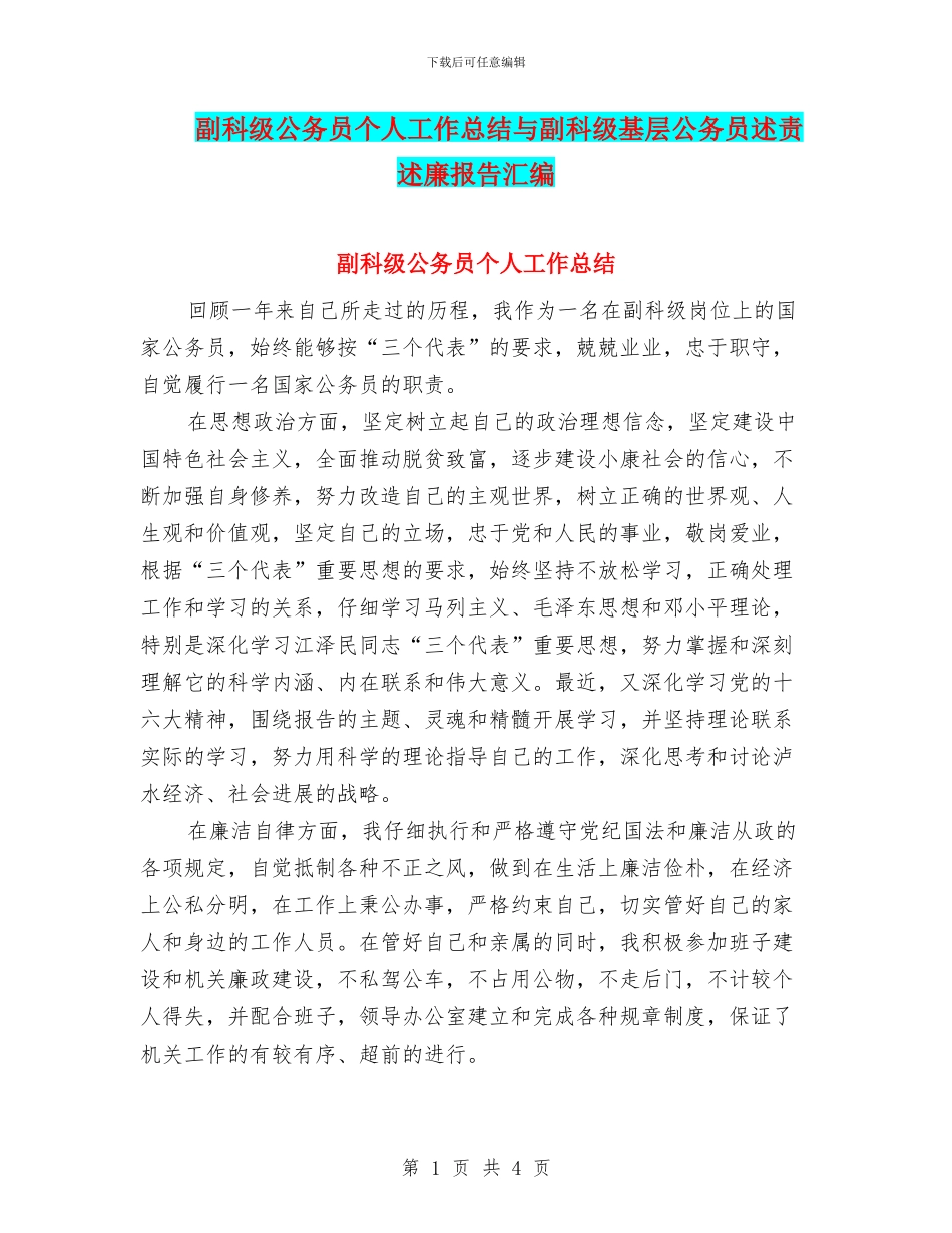 副科级公务员个人工作总结与副科级基层公务员述责述廉报告汇编_第1页