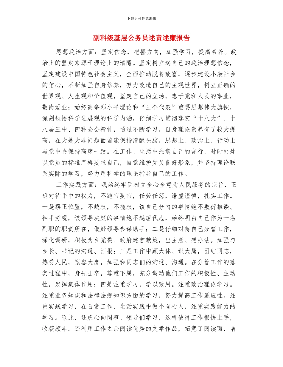 副科级公务员个人工作总结与副科级基层公务员述责述廉报告汇编_第3页