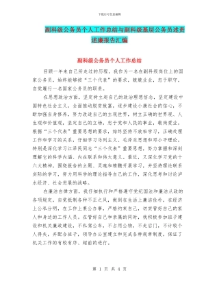 副科级公务员个人工作总结与副科级基层公务员述责述廉报告汇编