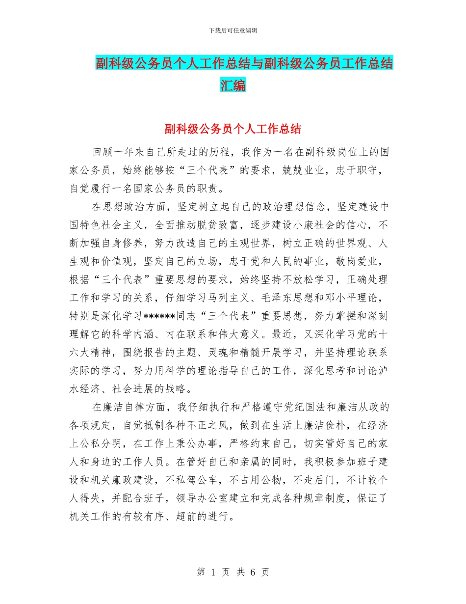 副科级公务员个人工作总结与副科级公务员工作总结汇编_第1页
