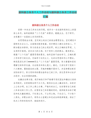 副科级公务员个人工作总结与副科级公务员工作总结汇编