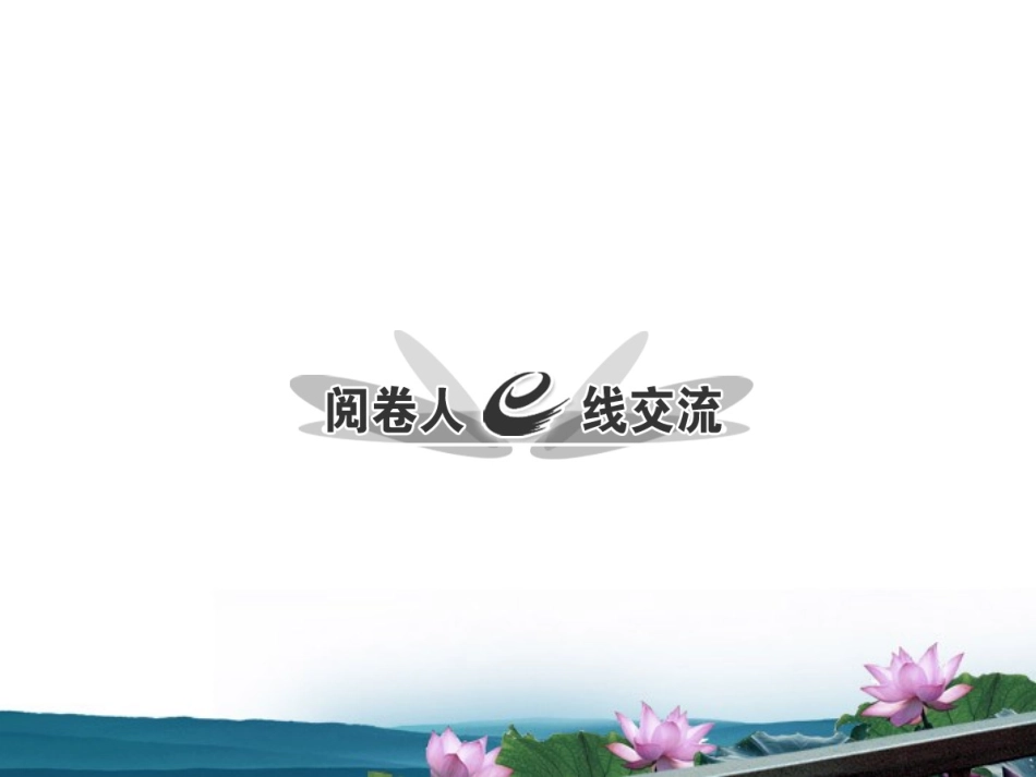 高三语文二轮三轮突破 板块四阅卷人 线交流精品课件 人教版 课件_第1页